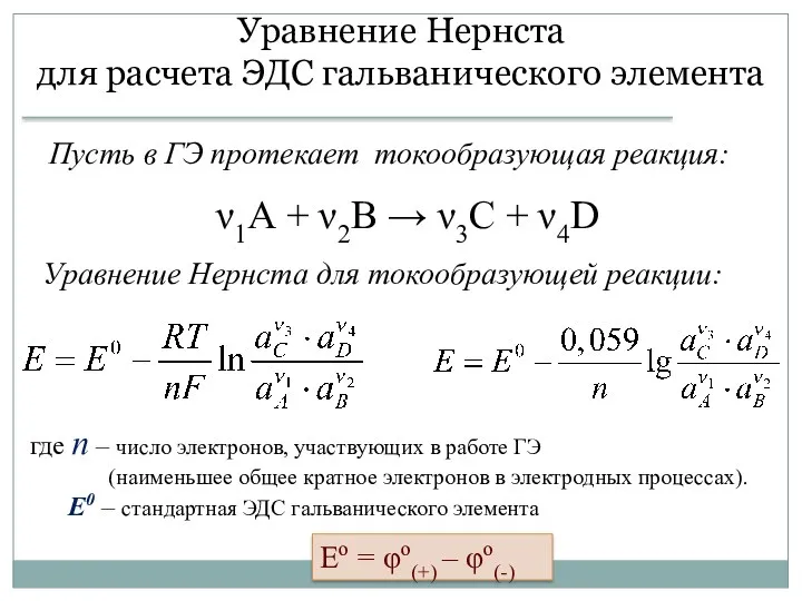 Уравнение Нернста для расчета ЭДС гальванического элемента Пусть в ГЭ