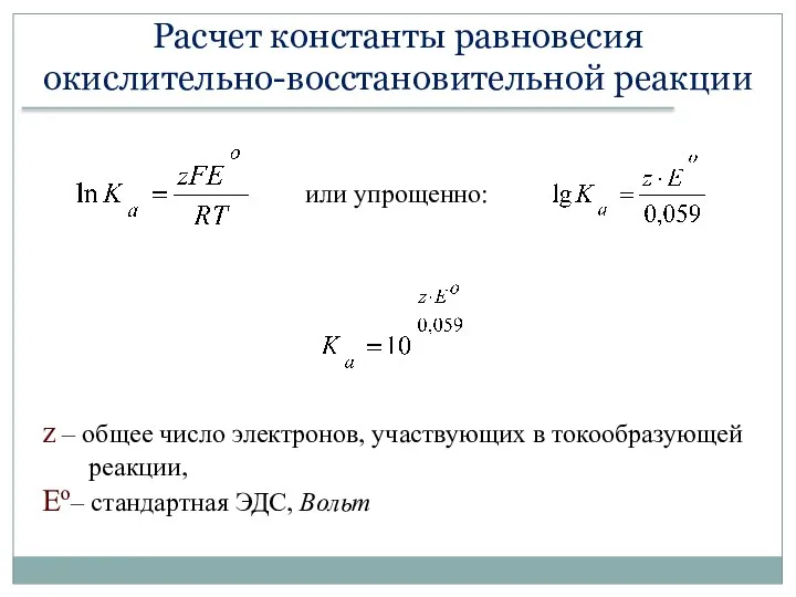 Расчет константы равновесия окислительно-восстановительной реакции или упрощенно: z – общее