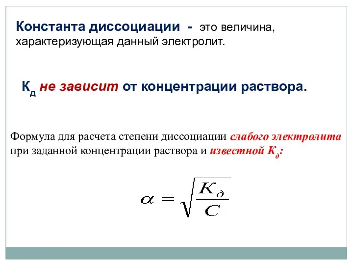 Константа диссоциации - это величина, характеризующая данный электролит. Кд не