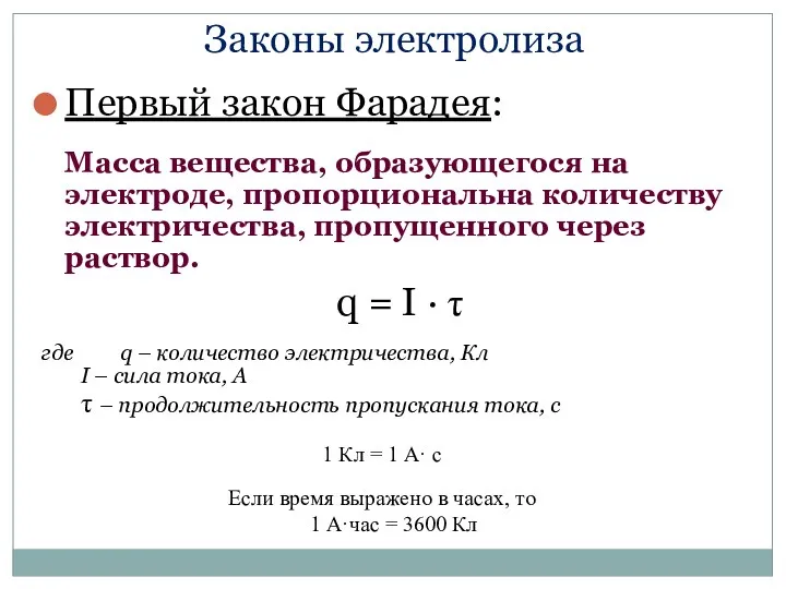 Законы электролиза Первый закон Фарадея: Масса вещества, образующегося на электроде,