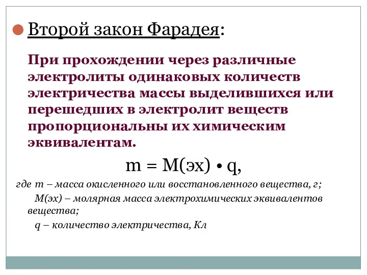 Второй закон Фарадея: При прохождении через различные электролиты одинаковых количеств