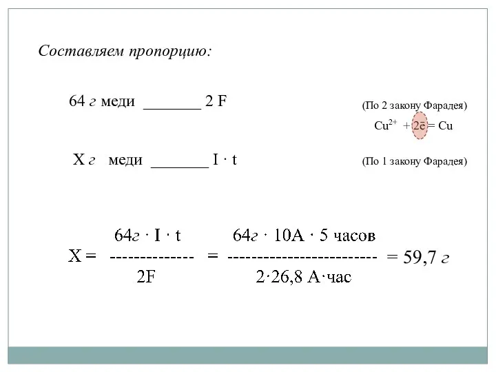 64 г меди _______ 2 F Х г меди _______