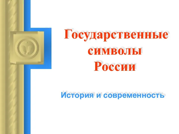 Государственные символы России История и современность Во время этого доклада