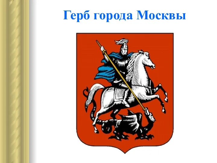 Герб города Москвы