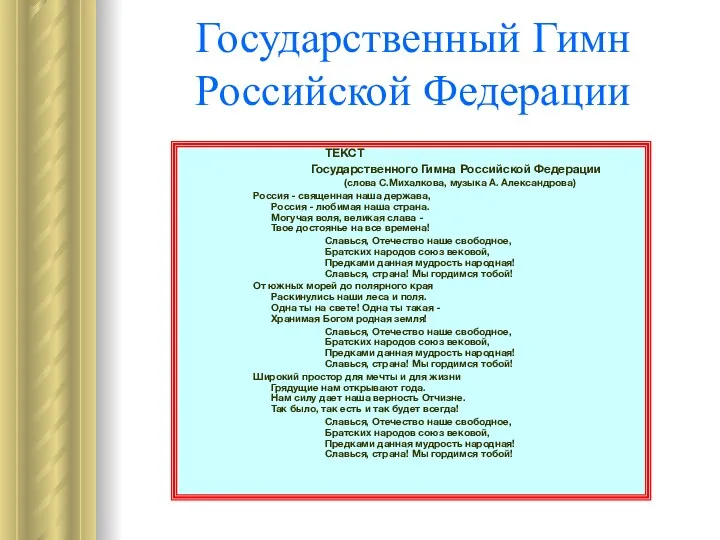 Государственный Гимн Российской Федерации ТЕКСТ Государственного Гимна Российской Федерации (слова