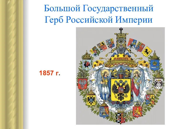 Большой Государственный Герб Российской Империи 1857 г.