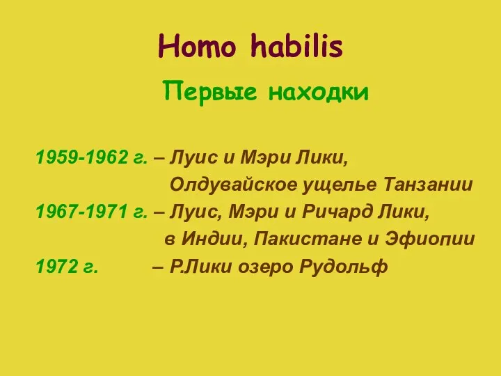 Homo habilis Первые находки 1959-1962 г. – Луис и Мэри