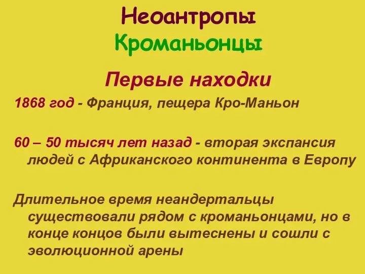 Неоантропы Кроманьонцы Первые находки 1868 год - Франция, пещера Кро-Маньон