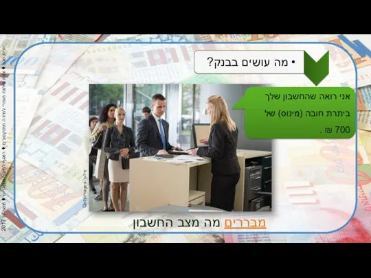 צילום: Gettyimages מבררים מה מצב החשבון אני רואה שהחשבון שלך