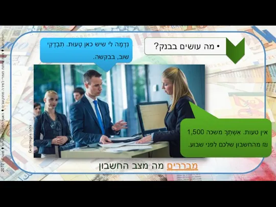 צילום: Gettyimages מבררים מה מצב החשבון נִדְמֶה לי שיש כאן