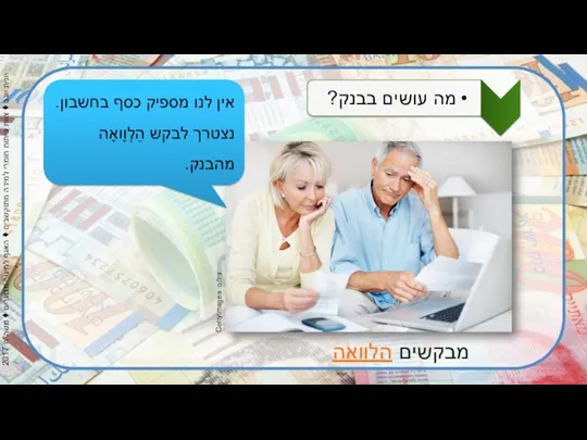 צילום: Gettyimages מבקשים הלוואה אין לנו מספיק כסף בחשבון. נצטרך לבקש הַלְוָואָה מהבנק.