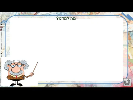 מה למדנו?