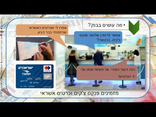 מזמינים פִּנְקָס צ'קים וכרטיס אשראי צילום: עמית מגל צילום: משה