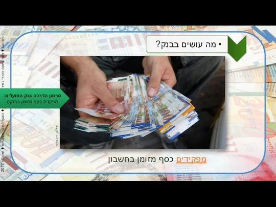 צילום: ירון ברנר מפקידים כסף מזומן בחשבון סרטון הדרכה בנק הפועלים: הפקדת כסף מזומן בבנקט