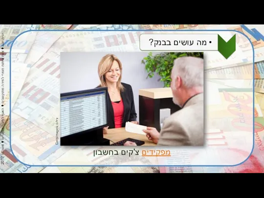 צילום: Gettyimages מפקידים צ'קים בחשבון