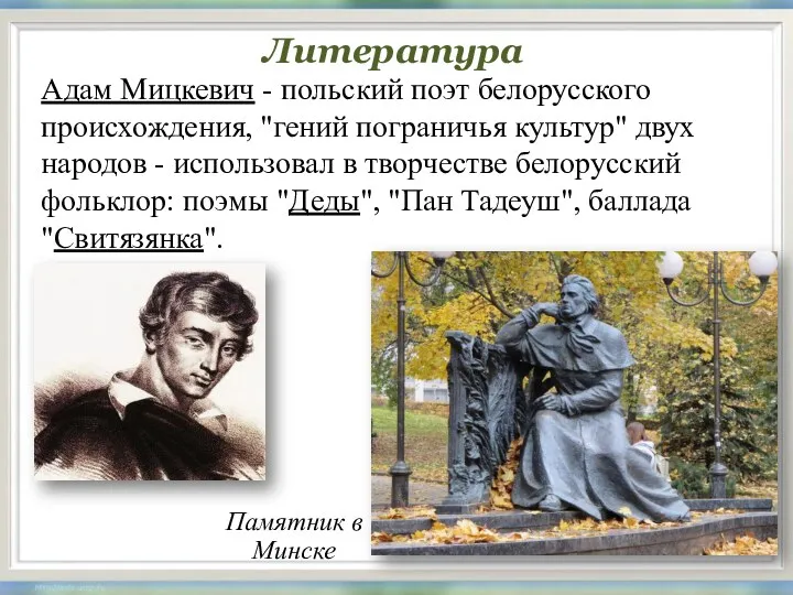 Литература Адам Мицкевич - польский поэт белорусского происхождения, "гений пограничья