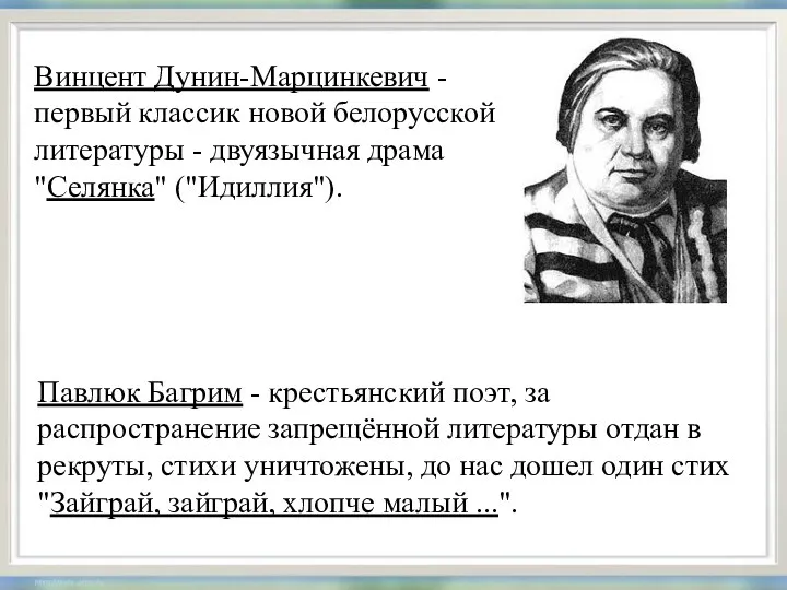 Винцент Дунин-Марцинкевич - первый классик новой белорусской литературы - двуязычная