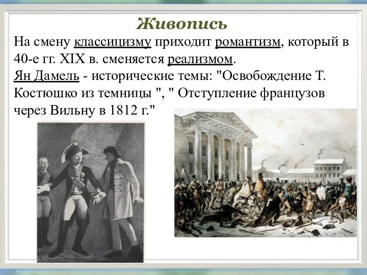 Живопись На смену классицизму приходит романтизм, который в 40-е гг.