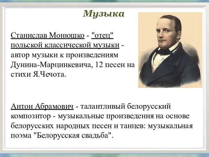 Музыка Станислав Монюшко - "отец" польской классической музыки - автор