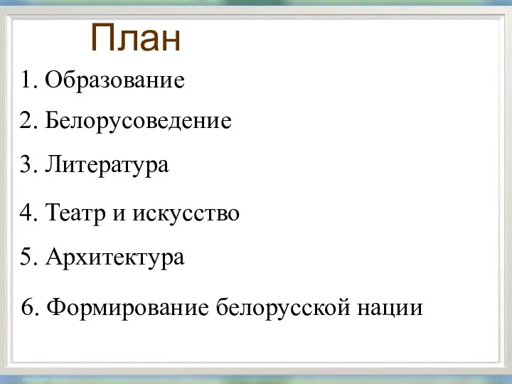 План 1. Образование 2. Белорусоведение 3. Литература 4. Театр и