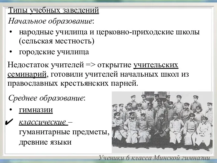 Типы учебных заведений Начальное образование: народные училища и церковно-приходские школы