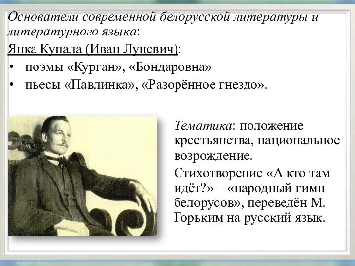 Основатели современной белорусской литературы и литературного языка: Янка Купала (Иван