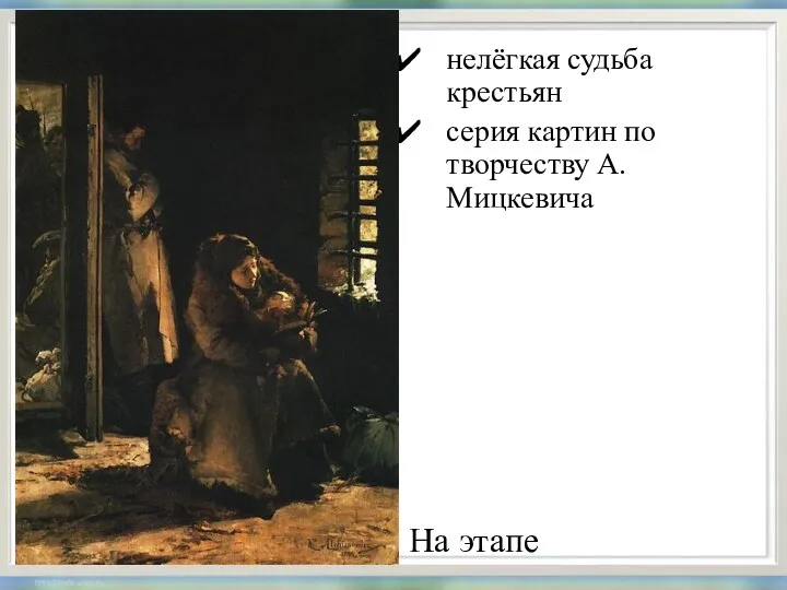 нелёгкая судьба крестьян серия картин по творчеству А.Мицкевича На этапе