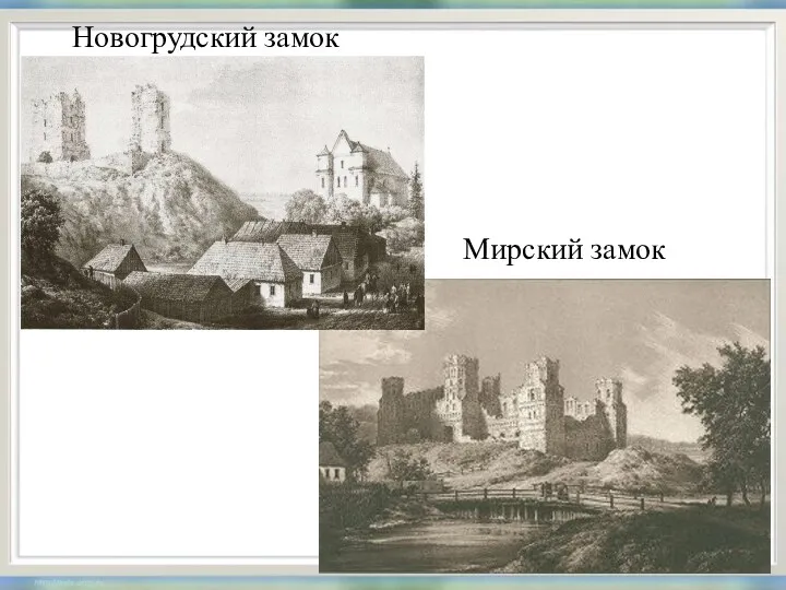 Новогрудский замок Мирский замок