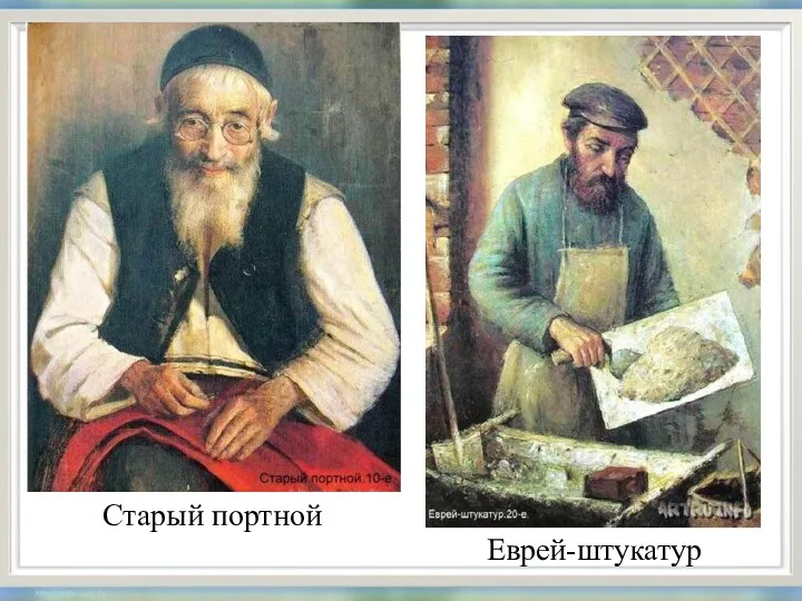 Еврей-штукатур Старый портной