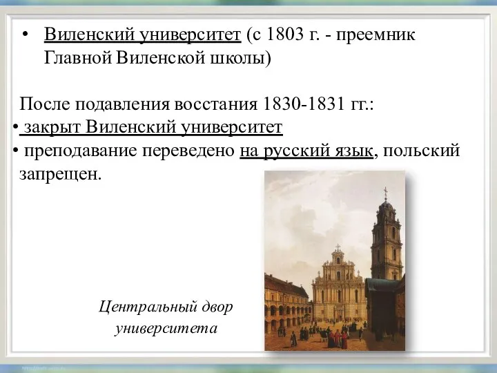 Виленский университет (с 1803 г. - преемник Главной Виленской школы)