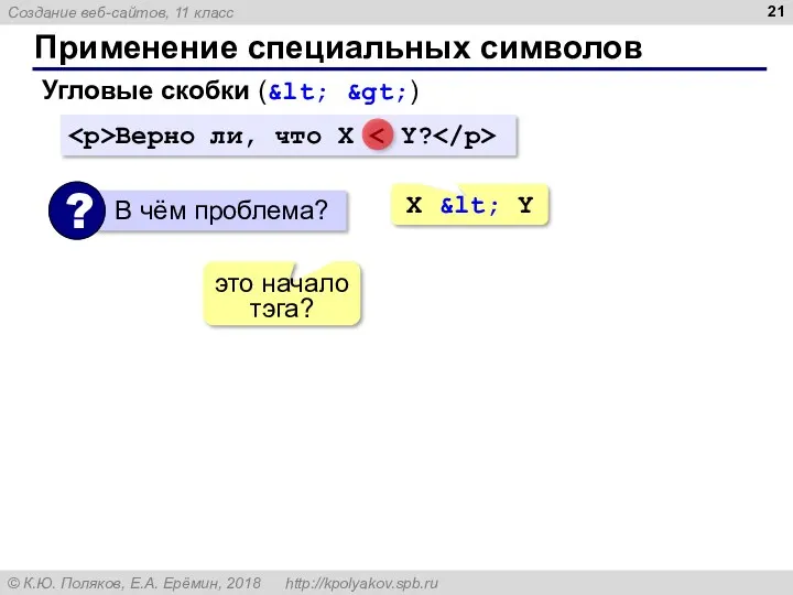 Применение специальных символов Угловые скобки (&lt; &gt;) Верно ли, что