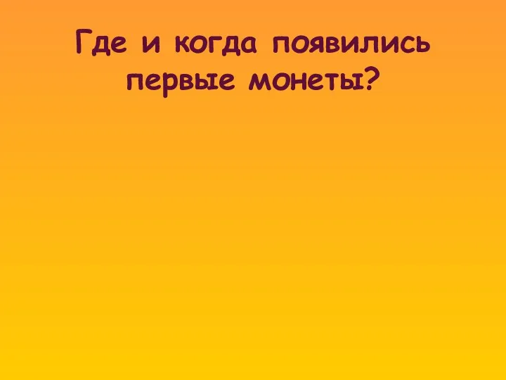 Где и когда появились первые монеты?