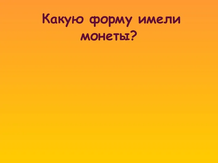 Какую форму имели монеты?