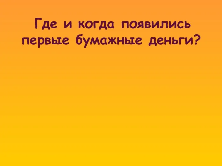 Где и когда появились первые бумажные деньги?