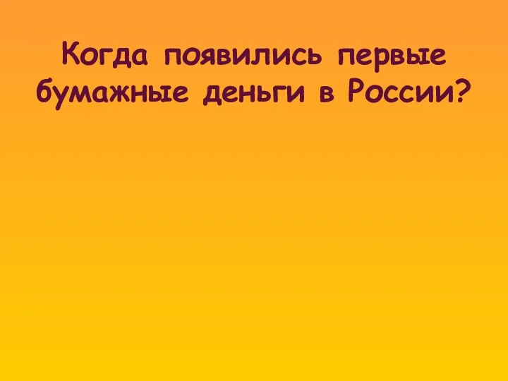 Когда появились первые бумажные деньги в России?