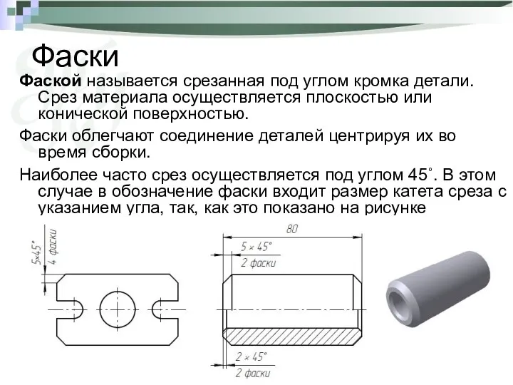 Фаски Фаской называется срезанная под углом кромка детали. Срез материала