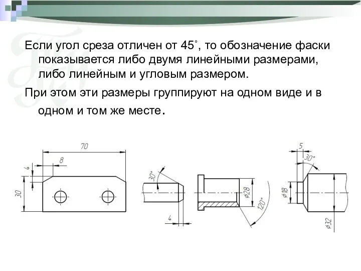 Если угол среза отличен от 45˚, то обозначение фаски показывается