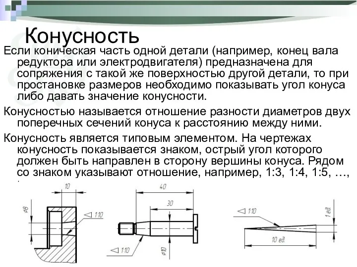 Конусность Если коническая часть одной детали (например, конец вала редуктора