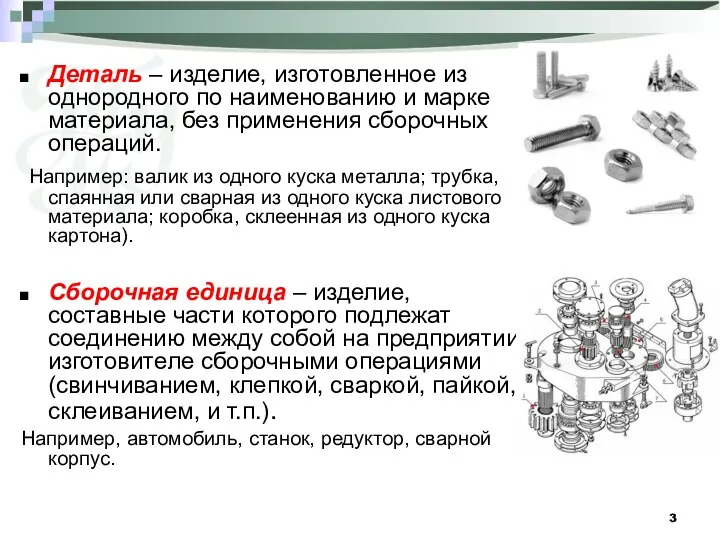 Деталь – изделие, изготовленное из однородного по наименованию и марке