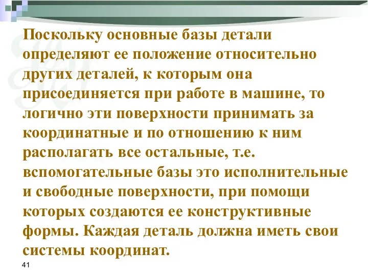 Поскольку основные базы детали определяют ее положение относительно других деталей,