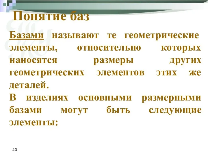 Понятие баз Базами называют те геометрические элементы, относительно которых наносятся