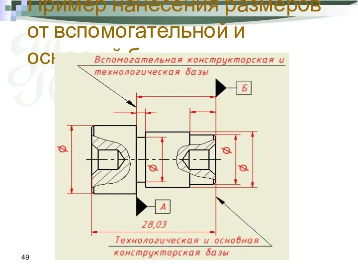 Пример нанесения размеров от вспомогательной и основной баз