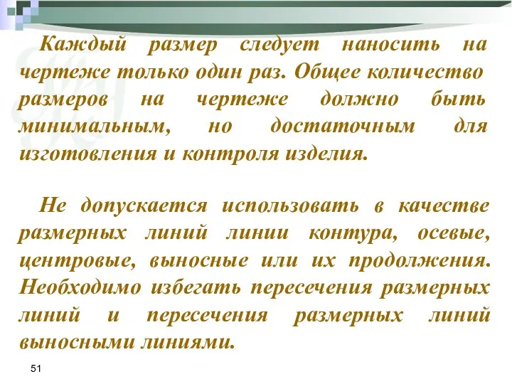 Каждый размер следует наносить на чертеже только один раз. Общее