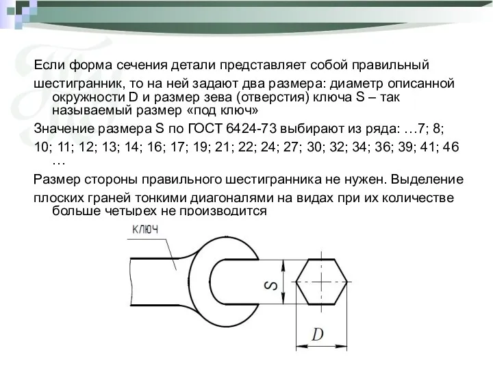 Если форма сечения детали представляет собой правильный шестигранник, то на