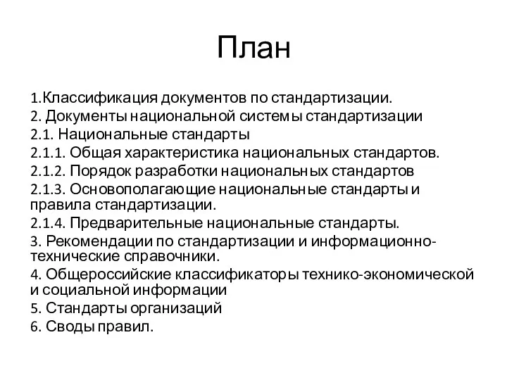 План 1.Классификация документов по стандартизации. 2. Документы национальной системы стандартизации