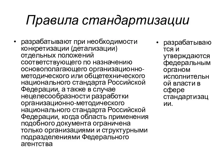 Правила стандартизации разрабатывают при необходимости конкретизации (детализации) отдельных положений соответствующего