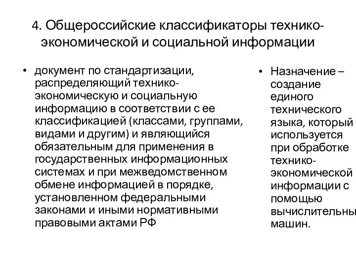 4. Общероссийские классификаторы технико-экономической и социальной информации документ по стандартизации,