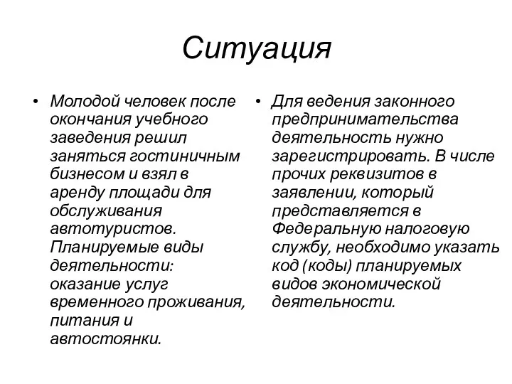 Ситуация Молодой человек после окончания учебного заведения решил заняться гостиничным