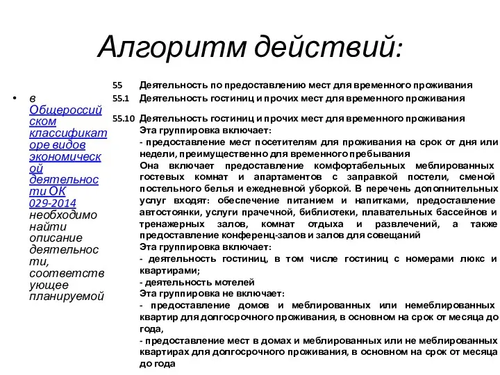 Алгоритм действий: в Общероссийском классификаторе видов экономической деятельности ОК 029-2014 необходимо найти описание деятельности, соответствующее планируемой