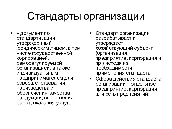 Стандарты организации – документ по стандартизации, утвержденный юридическим лицом, в